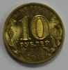 10 рублей 2011г. СПМД,  Ельня, состояние UNC. - Мир монет