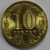 10 рублей  2012г. СПМД,  Полярный, состояние UNC  - Мир монет