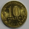 10 рублей 2012г. СПМД,  Ростов-на-Дону , состояние UNC - Мир монет