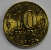 10 рублей  2012г  СПМД,  Дмитров, состояние UNC - Мир монет