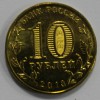 10 рублей 2013г. ММД,   "70 лет Сталинградской битвы", состояние UNC . - Мир монет