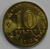 10 рублей 2013 г. СПМД, Наро-Фоминск, состояние UNC. - Мир монет