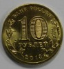 10 рублей 2013г. СПМД, Козельск, состояние UNC. - Мир монет