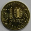 10 рублей 2013г. СПМД, Архангельск, состояние UNC. - Мир монет