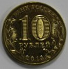 10 рублей 2013г. СПМД, Волоколамск, состояние UNC. - Мир монет