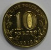 10 рублей 2013г. СПМД, Брянск, состояние UNC. - Мир монет