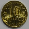 10 рублей 2014г. СПМД, Выборг, состояние UNC. - Мир монет