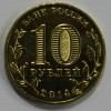 10 рублей 2014г. ММД, Старый Оскол , состояние UNC. - Мир монет