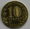 10 рублей 2014г. СПМД, Тихвин, состояние UNC. - Мир монет