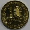 10 рублей 2014г. СПМД, Тверь, состояние UNC. - Мир монет