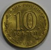 10 рублей 2015г. ММД,  Калач-на-Дону, состояние UNC. - Мир монет