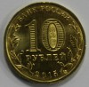 10 рублей 2015г. ММД, Ковров,  состояние UNC. - Мир монет