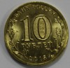  10 рублей 2015г. ММД, Малоярославец, состояние UNC. - Мир монет