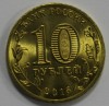 10 рублей 2015г.  ММД, Можайск,  состояние UNC. - Мир монет