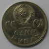  1 рубль 1965г.  20 лет Победы над  Германией, из обращения.. - Мир монет