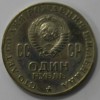 1 рубль 1970г.  100  лет со дня рождения  Ленина, из обращения. - Мир монет