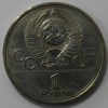 1 рубль 1977г.  Эмблема Олимпийских Игр,  из обращения . - Мир монет