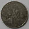 1 рубль 1978г.   Московский Кремль,  из обращения . - Мир монет