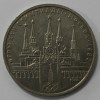 1 рубль 1978г.   Московский Кремль,  из обращения . - Мир монет