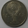 1 рубль 1981г. Дружба навеки,  состояние мешковое - Мир монет
