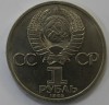  1 рубль 1985г.   115 лет со дня рождения В.И.Ленина,  состояние мешковое. - Мир монет