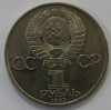 1 рубль 1985г.  Фестиваль молодежи , из обращения . - Мир монет