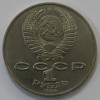  1 рубль 1986г.   Международный год мира, из обращения . - Мир монет