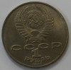 1 рубль 1987г.   175 лет  Бородино. Обелиск ,  состояние мешковое. - Мир монет