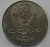  1 рубль 1987г.  СССР.  175 лет  Бородино . Панорама-Ополченцы ,  состояние мешковое. - Мир монет