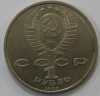 1 рубль 1988г.  120 лет со дня рождения  А.М.Горького, состояние мешковое. - Мир монет