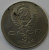  3 рубля 1987г.  СССР.  70 лет  Октябрьской революции,  состояние мешковое. - Мир монет