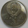 3 рубля 1991г. 50-летие разгрома немецко-фашистких войск под Москвой, состояние мешковое. - Мир монет