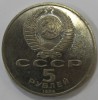 5 рублей 1989г. Ансамбль  Регистан в Самарканде ,  состояние мешковое. - Мир монет