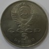  5 рублей 1990г.  Петродворец,   состояние  мешковое. - Мир монет