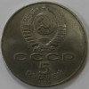    5 рублей 1990г.  СССР.  Успенский собор ,  состояние  мешковое. - Мир монет