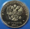  25 рублей 2011г.  СПМД. Олимпиада в Сочи." Горы" цветные,  в блистере. - Мир монет