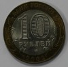 10 рублей 2002г.   СПМД.  Кострома, ДГР, биметалл, из обращения. - Мир монет