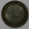 10 рублей 2002г.   СПМД.  Старая Русса, ДГР, биметалл, из обращения. - Мир монет