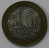 10 рублей 2003г.   ММД.  Дорогобуж, ДГР, биметалл,  из обращения. - Мир монет