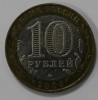 10 рублей 2004г.   ММД.  Дмитров,  ДГР, биметалл, из обращения. - Мир монет