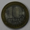 10 рублей 2007г.   ММД.   Великий Устюг , ДГР, биметалл, из обращения.   - Мир монет