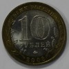 10 рублей 2008г.   ММД.  Азов ,  ДГР, биметалл, из обращения. - Мир монет