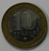 10 рублей 2009г.   ММД.  Галич ,  ДГР, биметалл, из обращения. - Мир монет