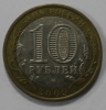 10 рублей 2009г.   СПМД.  Выборг , ДГР, биметалл, из обращения. - Мир монет