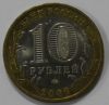 10 рублей 2009г.   ММД.  Великий Новгород , ДГР,  биметалл, из обращения. - Мир монет