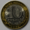10 рублей 2009г.   СПМД.  Великий Новгород ,ДГР,  биметалл,  из обращения. - Мир монет