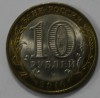 10 рублей 2010г.   СПМД.  Юрьевец, состояние VF - Мир монет