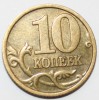 10 копеек 1999г. СП, состояние VF. - Мир монет