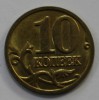 10 копеек 2005г. М, состояние XF. - Мир монет