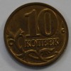 10 копеек 2006г. М  магнитная, состояние XF. - Мир монет